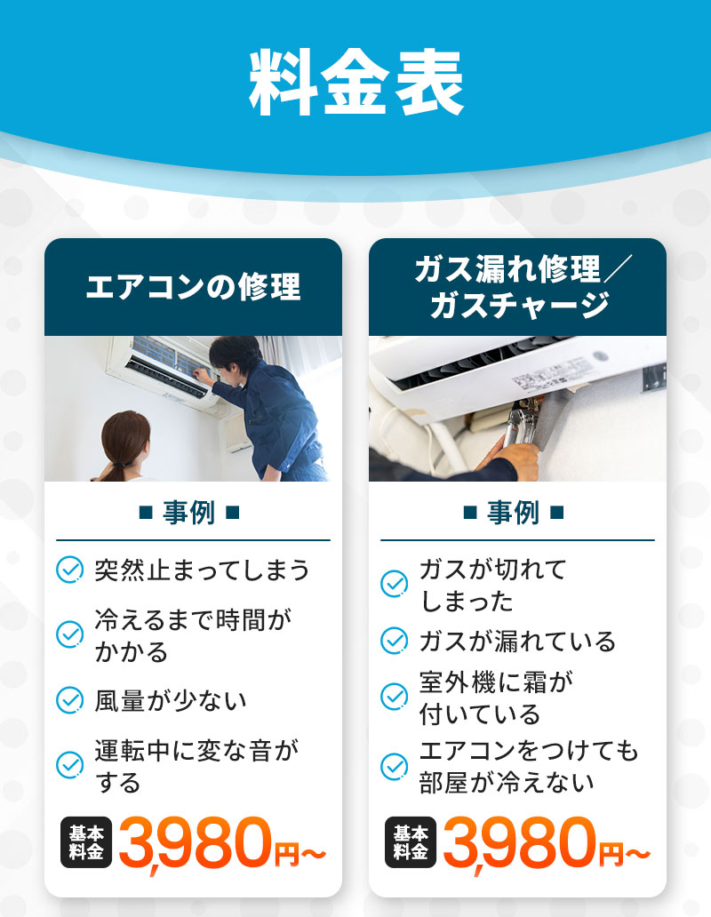 エアコンの修理3,980円～ ガス漏れ修理・ガスチャージ3,980円～
