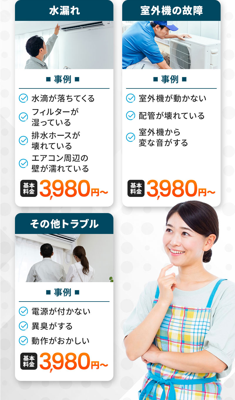 水漏れ3,980円～ 室外機の故障3,980円～ その他トラブル3,980円～