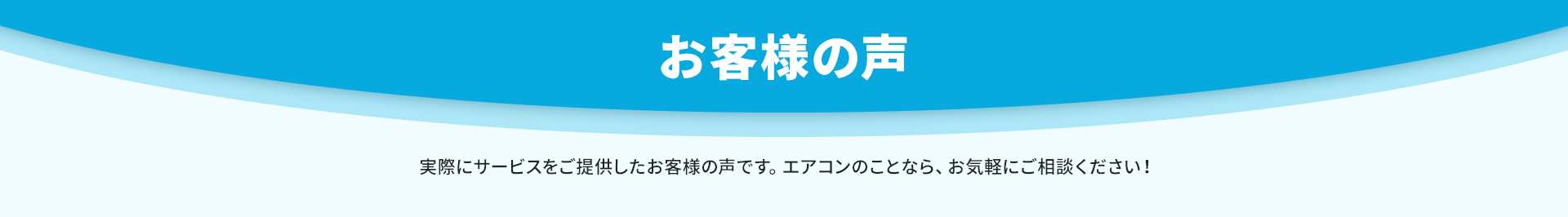 実際にサービスをご提供したお客様の声です。エアコンのことなら、お気軽にご相談ください！