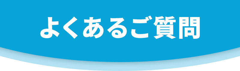 よくあるご質問