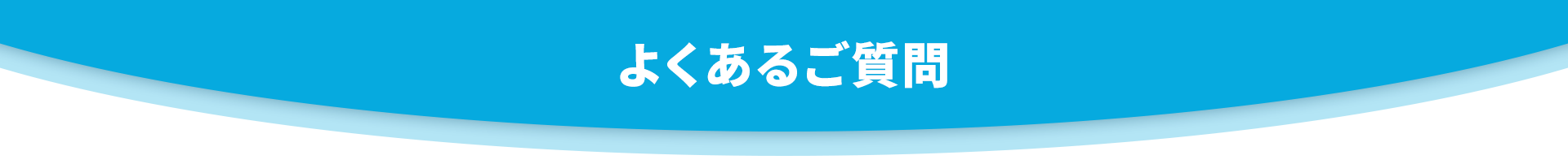 よくあるご質問