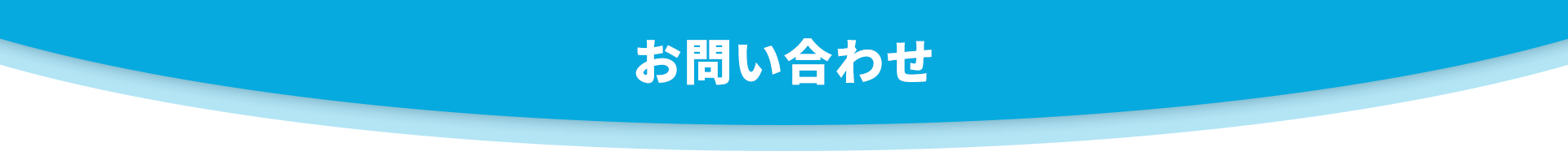 お問い合わせ