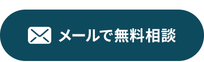 メールで無料相談