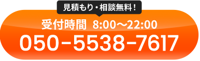 見積もり・相談無料！受付時間：8:00～22:00 050-5538-7617
