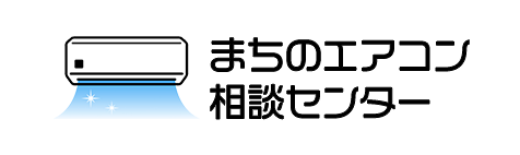 まちのエアコン相談センター